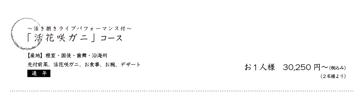 活き捌きライブパフォーマンス付「活花咲ガニ」コース【産地】根室・国後・歯舞・沿海州 先付前菜・活花咲ガ二・お食事・お椀・デザート【通年】