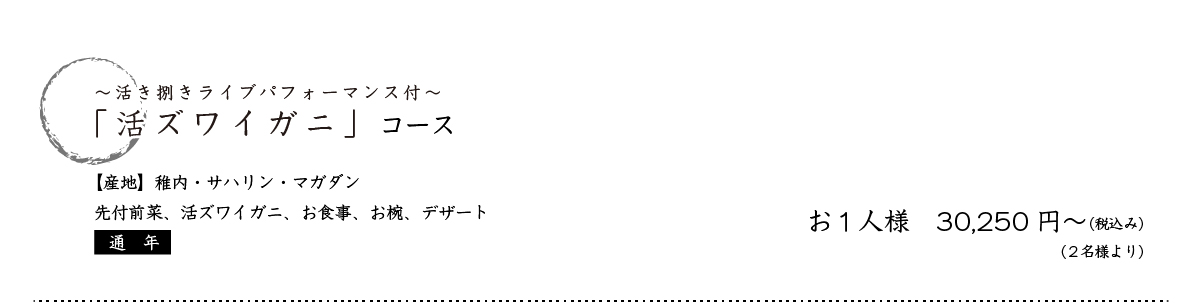 活き捌きライブパフォーマンス付「活ズワイガニ」コース　【産地】稚内・サハリン・マガダン 先付前菜・活ズワイガニ・お食事・お椀・デザート【通年】