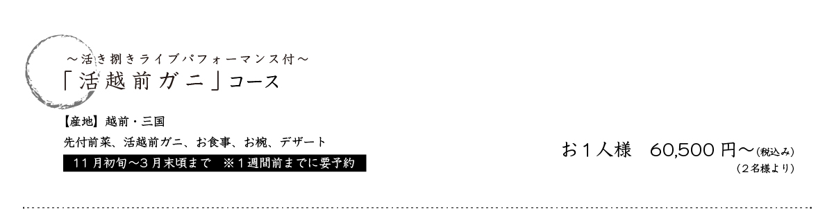 活き捌きライブパフォーマンス「活松葉ガニ」コース　【産地】賀露・境港 先付前菜・活松葉ガニ・お食事・お椀・デザート