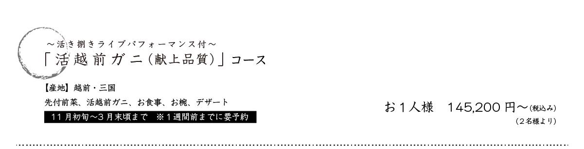 活き捌きライブパフォーマンス「活越前ガニ」コース　【産地】越前・三国 先付前菜・活越前ガニ・お食事・お椀・デザート